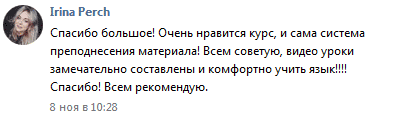 Спасибо большое! Очень нравится курс, и сама система преподнесения материала! Всем совсетую, видео уроки замечательно составлены и комфортно учить язык!!!! Спасибо! Всем рекомендую.